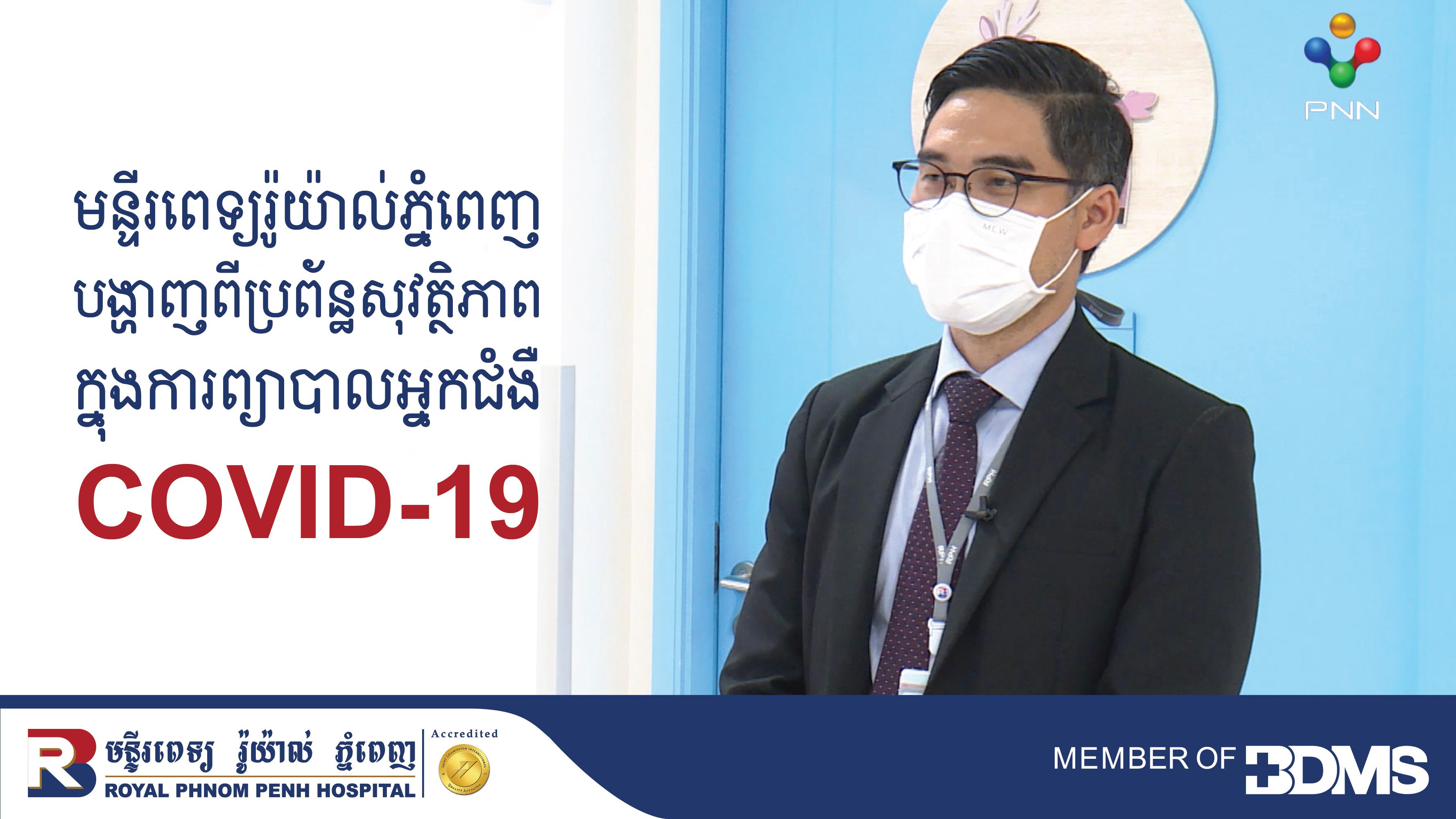Safety systems in Royal Phnom Penh Hospital by PNN TV